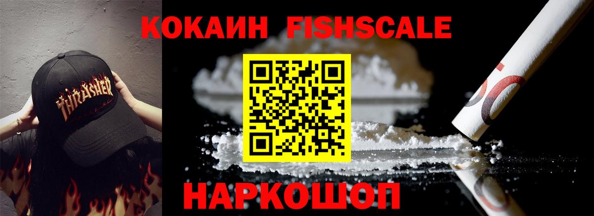 Кокаин Колумбийский  Вход с VPN  Кокаин Fish Scale  Cocaine  Абинск 